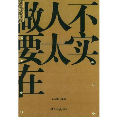 【正版书】 做人不要太实在  编著 世界知识出版社