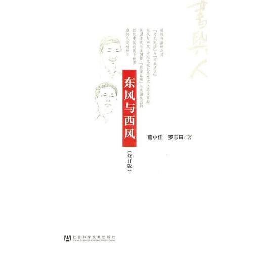 【正版】东风与西风 葛小佳、罗志田