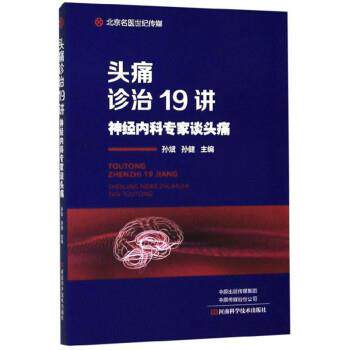 【正版书】 诊治19讲:神经内科专家谈 孙斌,孙健 河南科学技术出版社