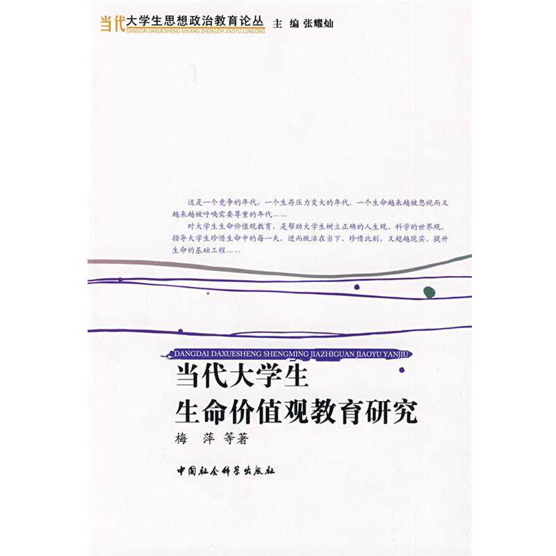 【正版书】 当代大学生生命价值观教育研究 梅萍 等著 中国社会科学出版社