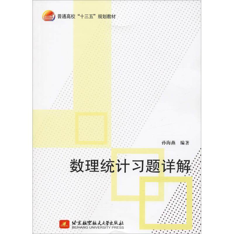 【正版书】 数理统计习题详解 孙海燕 著 北京航空航天大学出版社