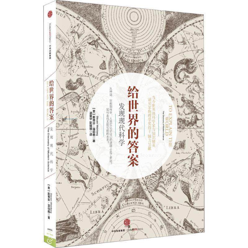 【正版好书】给世界的答案：发现现代科学 [美]斯蒂芬·温伯格