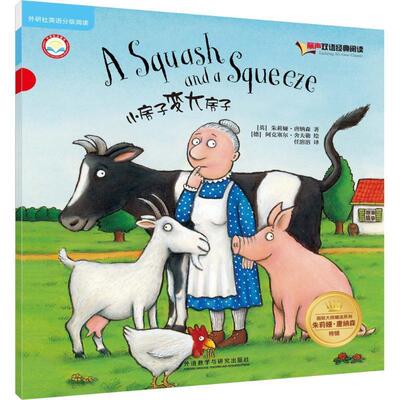 【正版书】 小房子变大房子-丽声双语经典阅读 朱莉娅·唐纳森 (Julia Donaldson) 外语教学与研究出版社