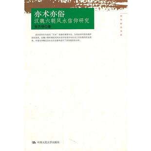 【正版】亦术亦俗 汉魏六朝风水信仰研究 张齐明