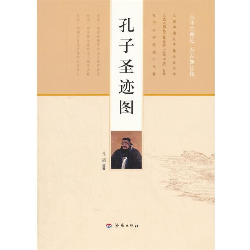 【正版】孔子圣迹图 孔喆