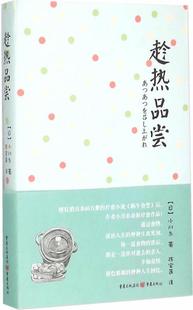【正版现货】趁热品尝 [日]小川糸；陈宝莲