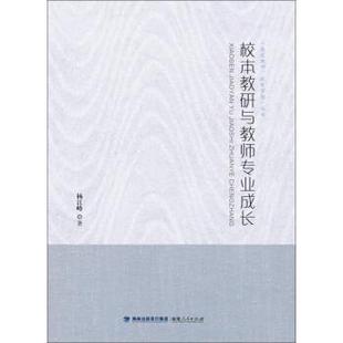 【正版】我是教师我有梦想丛书 校本教研与教师专业成长 杨江峰