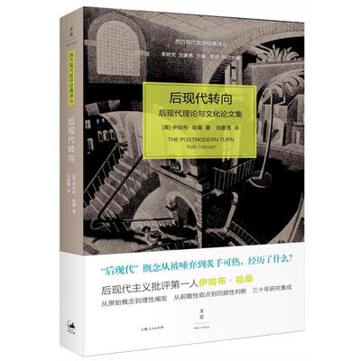 【正版书】 后现代转向 [美]伊哈布·哈桑 著,刘象愚 译 上海人民出版社