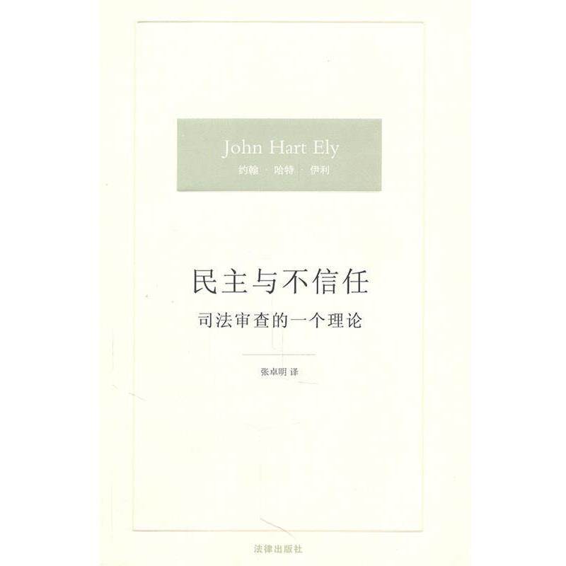 【正版书】 民主与不信任:司法审查的一个理论 (美)伊利 著,张卓明 译 法律出版社