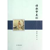 正版 凤凰出版 书 黄志浩 著 诗歌审美论 陈平 社
