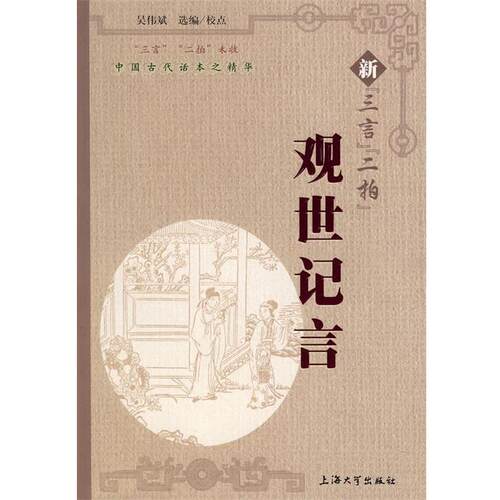 【正版书】 新“三言”“二拍”观世记言 吴伟斌　编校 上海大学出版社