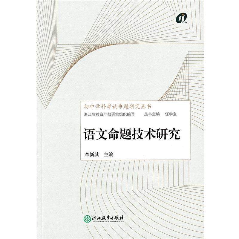 【正版书】 语文命题技术研究 章新其,任学宝 编 浙江教育出版社