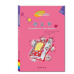 【正版书】 吻之书 (西)塞尔达　著,(西)马丁内斯　绘,王猛　译 新蕾出版社