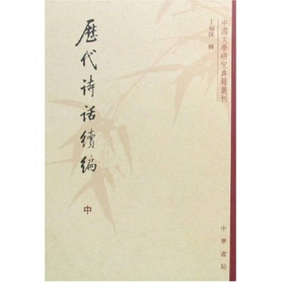 历代诗话续编 上 正版