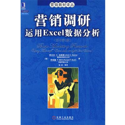 【正版书】 营销调研运用EXCEL数据分析 (美)伯恩斯(Burns,A.C),(美)(Bush,R.F)　著,张 机械工业出版社