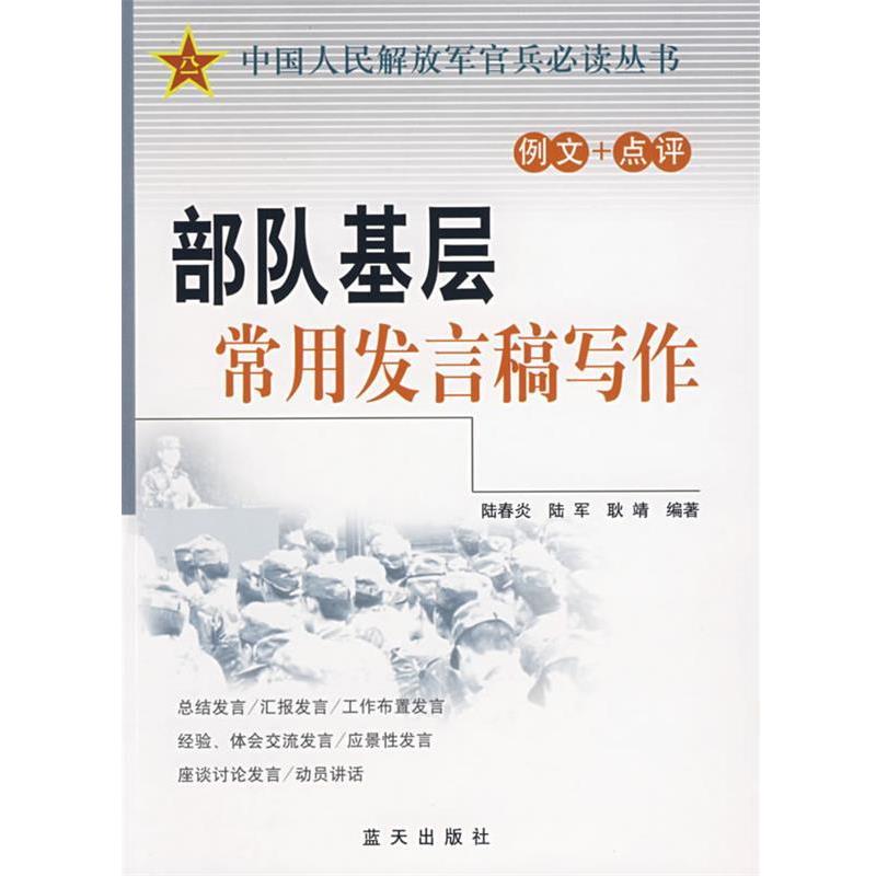 【正版书】 部队基层常用发言稿写作 陆春炎,陆军,耿靖 编著 蓝天出版社