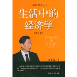 【正版书】 生活中的经济学 茅于轼 暨南大学出版社