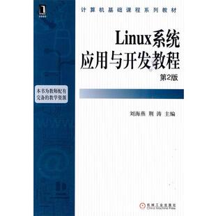 【正版书】 Linux系统应用与开发教程 刘海燕,荆涛　主编 机械工业出版社