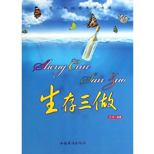 【正版书】 生存三做:用“三做”拓宽生存的通道 方军 著 中国华侨出版社