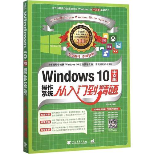 【正版书】 Windows 10中文版操作系统从入门到精通 任成鑫著 中国青年出版社