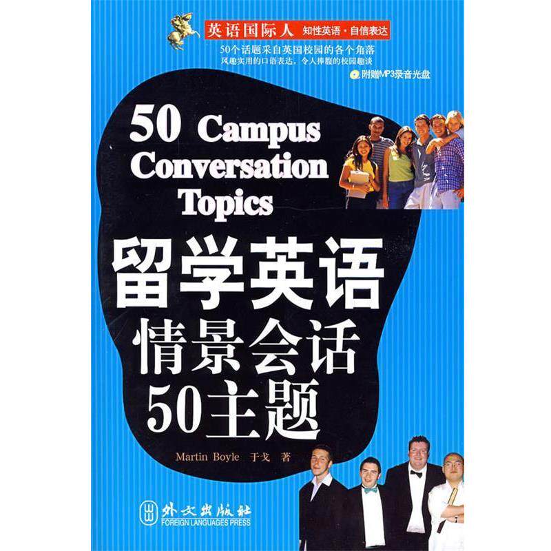 【正版书】 留学英语情景会话50主题 (英)博伊尔(Boyle,M.),于戈 著 外文出版社
