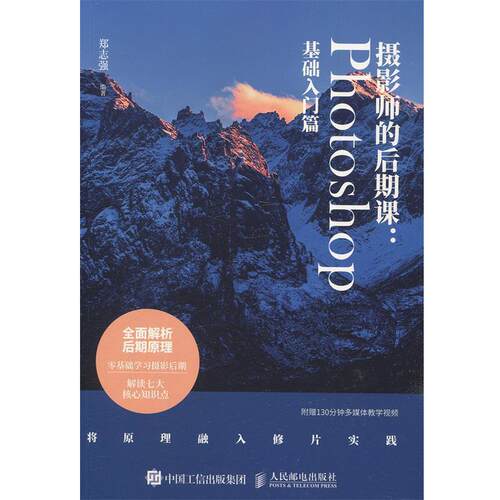 【正版书】 摄影师的后期课:Photoshop基础入门篇 郑志强 人民邮电出版社