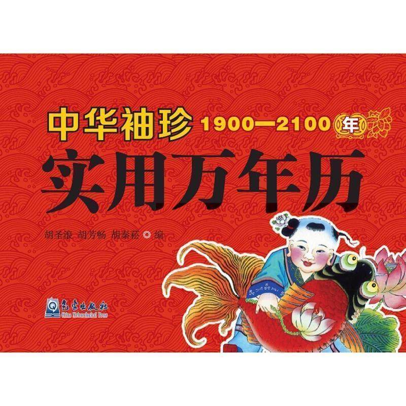 【正版】中华袖珍实用万年历 胡圣浪、胡芳畅、胡秦