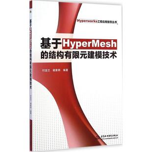 【正版】Hyperworks工程应用指导丛书 基于HyperMesh 付亚兰、谢素明