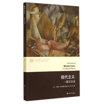 【正版】现代主义 一部文化史 [英]蒂姆·阿姆斯特