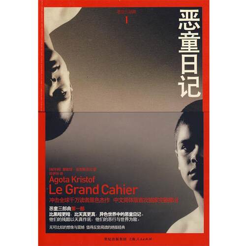 【正版书】 恶童日记 （匈）克里斯多夫 著,简伊玲 译 上海人民出版社