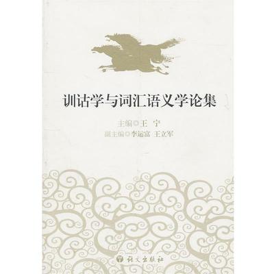 【正版】训诂学与词汇语义学论集 王宁