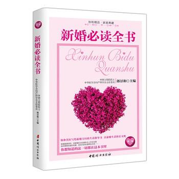 【正版书】 新婚全书 郎景和 编 中国妇女出版社