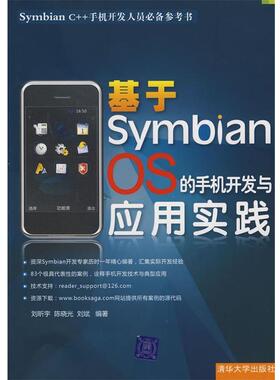 【正版书】 基于Symbian OS的手机开发与应用实践 刘昕宇,陈晓光,刘斌　编著 清华大学出版社