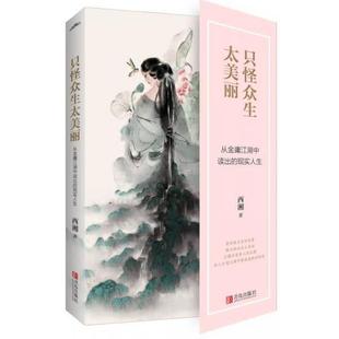 【正版】只怪众生太美丽 从金庸江湖中读出的现实人生 西湘