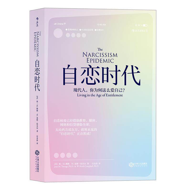 【正版书】 自恋时代:现代人，你为何这么爱自己？ [美] 简·M.腾格 W.基斯·坎贝尔 译者 付金涛 江西人民出版社