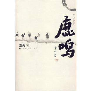 鹿鸣 书 京夫 正版