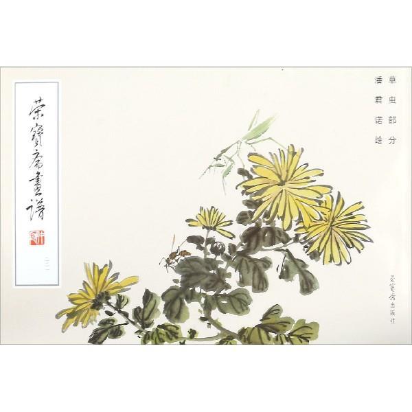 【正版书】 荣宝斋画谱221 潘君诺 绘 荣宝斋出版社图片