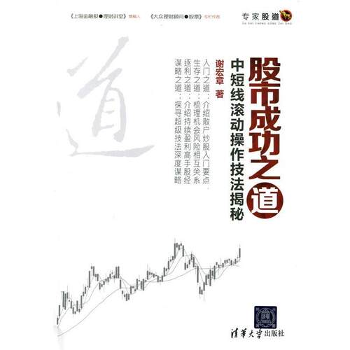 【正版书】 股市成功之道-中短线滚动操作技法揭秘 谢宏章 清华大学出版社