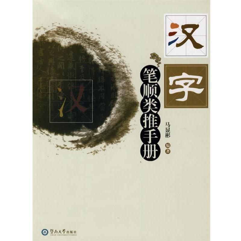 【正版书】 汉字笔顺类推手册 马显彬 编著 暨南大学出版社