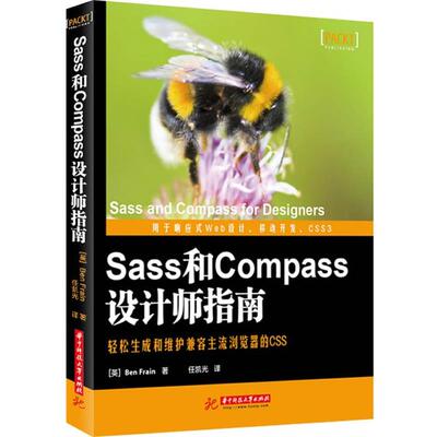 【正版书】 Sass和Compass设计师指南 Ben Frain　著,任凯光　译 华中科技大学出版社