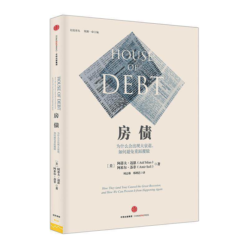 【正版书】 房债:为什么会出现大衰退，如何避免重蹈覆辙 (美)阿蒂夫·迈恩 (美)阿米尔·苏非 中信出版社