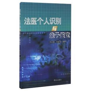 【正版书】 法医个人识别与亲子鉴定 闫立强,李金光 著 群众出版社