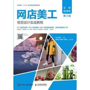 【正版】网店美工视觉设计实战教程(全彩微课版第2版) 王莎 夏收