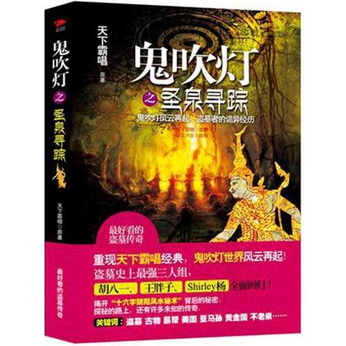 【正版】鬼吹灯之圣泉寻踪 天下霸唱；御定六壬