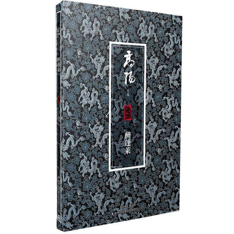 【正版书】 醉蓬莱 高阳 著 吉林出版集团有限责任公司