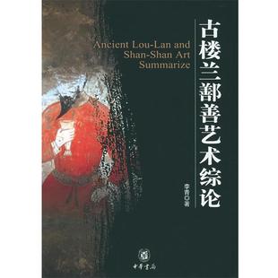 古楼兰鄯善艺术综论 正版 李青