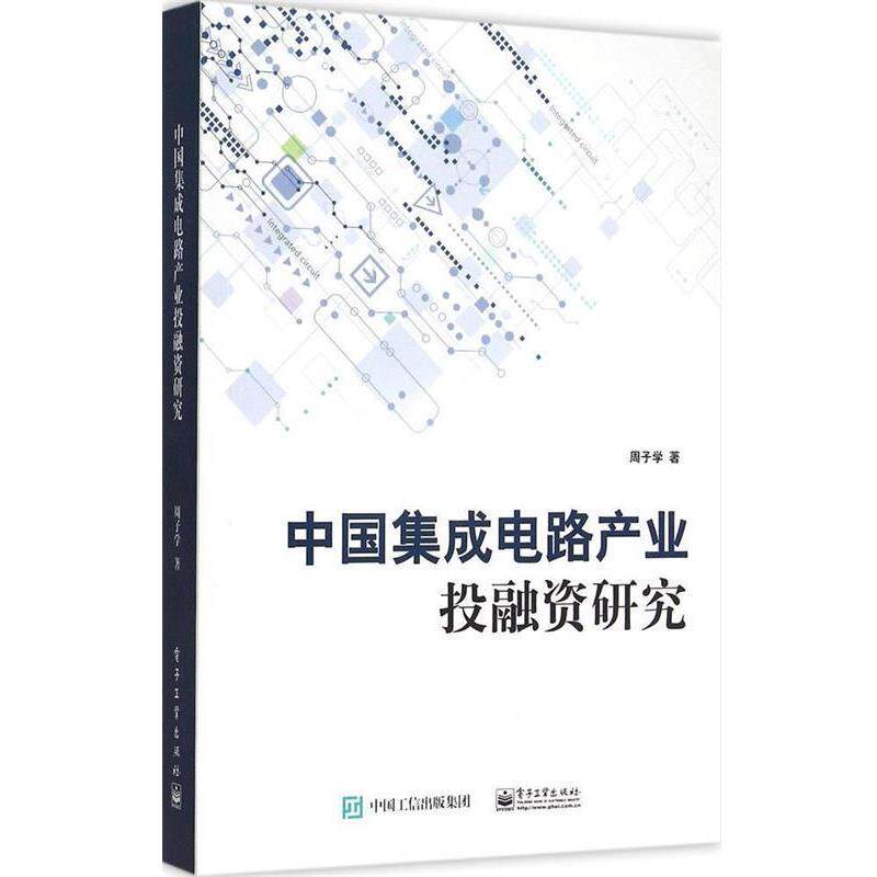 【正版书】 中国集成电路产业投融资研究 周子学　著 电子工业出版社