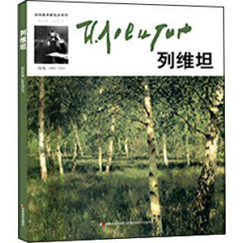 【正版书】 列维坦 马文甲,张天爽 著 吉林美术出版社