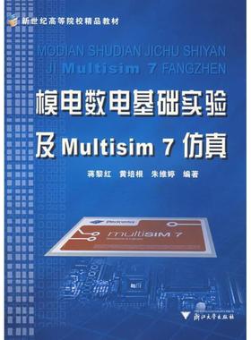 【正版】模电数电基础实验及Multisim 7仿真 蒋黎红