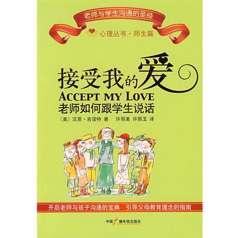 【正版书】 接受我的爱:老师如何跟学生说话 (美)古诺特 著,许丽美,许丽玉 译 中国广播影视出版社